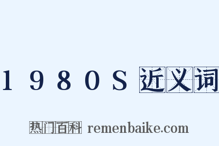 1980S近义词是什么意思的图片